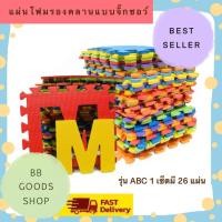 ราคา แผ่นรองคลานแบบจิ๊กซอว์ ลาย ABC (1 set มี 26 แผ่น) มาพร้อมกระเป๋าหิ้ว ไว้สำหรับเก็บแผ่นโฟม (9217707174)