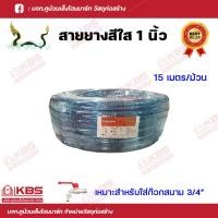 ราคา สายยางสีใส 1นิ้ว (8 หุน) ตราพญานาค สำหรับใส่ก๊อกสนามขนาด 6 หุนและใช้กับปั๊มได้ ความยาว 15 เมตร (21791711532)