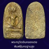 ราคา พระกรุวัดเงินคลองเตย พิมพ์ซุ้มกอฐานสูง กทม. (25652045835)