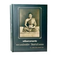 ราคา หนังสือ + พร้อมกล่อง | เครื่องรางของขลัง หลวงพ่อสนิท วัดลำบัวลอย โดย อ๊อดเสือ สำเพ็ง (27400897665)