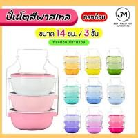 ราคา ปิ่นโตเคลือบสีพาสเทล (ทรงถ้วย) ขนาด 14 ซม. 3 ชั้น มีฝาปิดทุกชั้น ปิ่นโตหลากสี ปิ่นโต (26827080588)