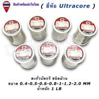 ราคา ตะกั่วบัดกรี Ultracore 60/40 (มีฟลักซ์) Solder Wire ขนาด 0.4-2.0mm น้ำหนัก 1LB (1ชิ้น/ออเดอร์) (40758829606)