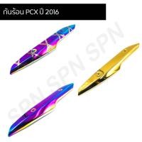 ราคา ข้างท่อ กันร้อน แผ่นกันความร้อนท่อ ข้างท่อไอเสียมอไซค์ รุ่น PCX 2016 ตัวกลาง (9304772400)