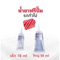 ราคา น้ำยาฟรีปั๊ม รถยนต์ รถกระบะทั่วไป 08817-10003 30000 Cst. NET 50 ml ,18 ml Toyota น้ำยาพัดลมหม้อน้ำ (8476914728)