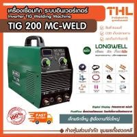 ราคา MC-WELD ตู้เชื่อมไฟฟ้า 200A รุ่น TIG 200 ระบบอินเวอร์เตอร์ ตู้เชื่อมทิก เครื่องเชื่อม by LONGWELL (41452788880)