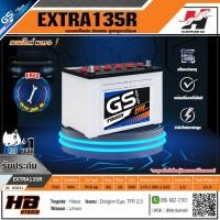 ราคา GS แบตเตอรี่รถยนต์ รุ่น EXTRA135R (แบตใหม่ - ของแท้ 100%) (8305224995)
