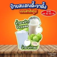 ราคา ป้ายน้ำมะพร้าวปั่นนมสด มะพร้าวปั่น ป้ายสแตนดี้ตั้งโต๊ะ พร้อมขาตั้ง ขนาด A4 A3 A2 A1 ป้ายฟิวเจอร์บอร์ด พร้อมส่ง (29936090125)