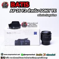 ราคา Batis 25 F2 Sony FE อดีตประกันศูนย์ไทย (43112078014)