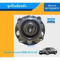 ราคา ลูกปืนล้อหลัง สำหรับรถ Honda Accord 2008-2012 G8 ยี่ห้อ NTN. รหัสสินค้า 15011432 (10613645366)