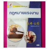 ราคา หนังสือเรียน กฎหมายแรงงาน ม.4 - ม.6 / อจท. (26638611618)