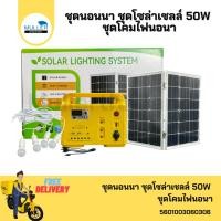 ราคา ชุดนอนนา EPS-1250 ชุดโคมไฟพกพา 50W โซล่าเซลล์ชุดนอนนา โซล่าเซลล์ชุดพกพา พร้อมหลอดไฟ (9908085489)