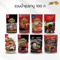 ราคา ซุปชาบูเข้มข้น ขนาด 100 กรัม ผสมน้ำ 1-1.5 ลิตร Purefoods รสเข้มข้น หอม อร่อย เพิ่มรสชาติให้น้ำซุป (11128465005)