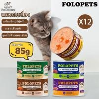 ราคา FOLOPETS (12 กระป๋อง) แมวกระป๋อง 85g อาหารแมว ซุบแมว อินทรีย์ เกรวี่แมว อาหารแมวกระป๋องเปลือย (57752873360)