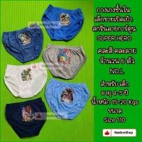 ราคา กางเกงในเด็กชาย คละสี คละลาย No.L 6 ตัว สกรีนลาย Super Hero Marvels, Ben10, Transformers, Spider Man,Ultraman,Amer (28808271301)