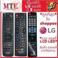 ราคา [พร้อมส่ง]รีโมททีวี LG แอลจี คอนโทรล LED LCD TV มีครบทุกรุ่น (9880054992)