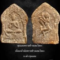 ราคา ขุนแผนอาจารย์เม้ง ขุนแผน ขุนแผนยุคแรก พิมพ์เล็ก (53005312197)