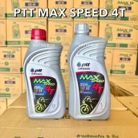 ราคา (1ขวด) น้ำมันเครื่อง ปตท แม็กสปีด 4T (PTT maxspeed 4T) ขนาด 0.8 ลิตร / 1 ลิตร (57806724948)