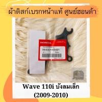 ราคา ผ้าดิสเบรคหน้าแท้ศูนย์ฮอนด้า Wave110i (2009-2010) (06455-KWB-601) เวฟ110i บังลมเล็ก ผ้าดิสก์เบรคหน้าแท้ อะไหล่แท้ (9201626826)