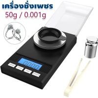 ราคา เครื่องชั่งเพชร พลอย ทอง ชั่งน้ำหนักเครื่องประดับ เครื่องชั่งแบบละเอียด เครื่องชั่งดิจิตอล 50g x 0.001g Digital Scale (53454469301)