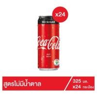ราคา ✨นาทีทอง✨ โค้ก น้ำอัดลม ไม่มีน้ำตาล 325มล. x 24 กระป๋อง **สินค้ายกลัง Coke Soft Drink No Sugar 325ml x 24pcs **Clubpack (8675120670)