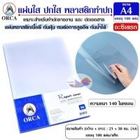 ราคา พลาสติกใส ปกใส พลาสติกทำปกรายงาน ขนาด A4 (แพ็ก 100 แผ่น) ORCA หนา 140 ไมครอน แผ่นอะซิเตรท ปกรายงาน (50601396845)