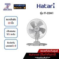 ราคา HATARI พัดลมอุตสาหกรรมตั้งโต๊ะ 22 นิ้ว รุ่น IT-22M1 คละสี | ไทยมาร์ท THAIMART (20471710949)