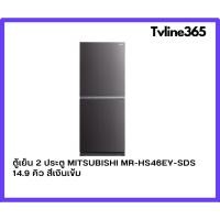 ราคา MITSUBISHI MR-HS46EY-SDS ตู้เย็น 2 ประตู รุ่น MR-HS46EY-SDS 14.9 คิว สีเงินเข้ม (44704344952)