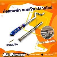 ราคา ท่อแทนพัก ออกท้ายปลายไดร์ #มีรุ่น วีโก้ / รีโว่ / ออนิวดีแม็ก / ดีแม็กเก่า /เชฟเก่า/ ไททัน / ฟอร์ด2.2 (8171549820)