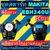 ราคา ชุดสตาร์ต (เครื่องตัด​หญ้า)​Makita 4 จังหวะรุ่น EBH340U, EC035​ (3847405648)