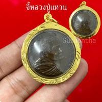 ราคา จี้หลวงปู่แหวน รุ่นมหาเศรษฐีมั่งมี (25889872275)