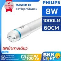 ราคา Philips หลอด T8 8W รุ่น Master LED ขนาด 600mm. 60 เซน อายุ 50,000 hrs. (10633911258)