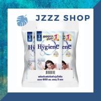 ราคา **ลดล้างสต๊อก**Hygiene น้ำยาปรับผ้านุ่มไฮยีน ขนาด600มล แพ็ค3ถุง (6625595119)