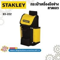 ราคา STANLEY กระเป๋าเครื่องมือช่าง คาดเอว (ไม่มีเข็มขัด) No.93-222 (26617057690)