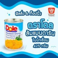 ราคา Dole โดล ส้มแมนดารินในน้ำเชื่อม 425 กรัม รหัสสินค้า 1115120000002 (5671347098)
