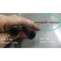 ราคา ท่อยาง สายยาง ท่อพักน้ำ ท่อหม้อน้ำ รถยนต์ (20825782347)