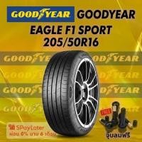 ราคา ยาง 205/50R16 GOODYEAR EAGLE F1 SPORT ยางใหม่ปี 2025 (55556273355)