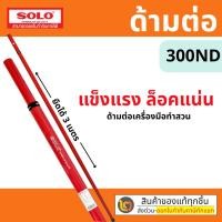 ราคา SOLO 300ND ด้ามต่อยืดได้ ด้ามต่อ ก้านต่อ เลื่อยตัดไม้ เลื่อยมือ เหล็กต่อเลื่อย เลื่อย ของแท้ 100% (18572111455)