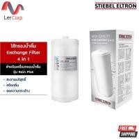 ราคา (Stiebel) ไส้กรองน้ำ Exchange Filter 4 in 1 (สำหรับเครื่องกรองน้ำดื่ม รุ่น Rain Plus) (40628755372)
