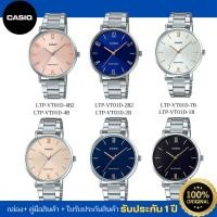 ราคา CASIO นาฬิกาข้อมือผู้หญิง รุ่น LTP-VT01D ของแท้ ประกัน 1 ปี (5368295787)