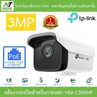 ราคา TP-Link กล้องวงจรปิดสำหรับภายนอก 3MP Outdoor Bullet Network Camera รุ่น VIGI C300HP BY N.T Computer (21440313848)