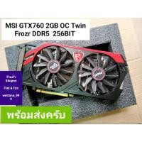 ราคา การ์ดจอ MSI GTX 760 OC 2GB DDR5 256bit มือสอง สภาพดี (12937177503)