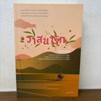 ราคา วาสนารัก ... จุฬามณี (มือสอง) นิยายรัก นิยายโรแมนติก นิยาย แสงดาว (28453513445)