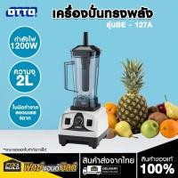 ราคา OTTO เครื่องปั่นทรงพลัง 1200W รุ่นBE-127 A ปั่นน้ำผัก ปั่นน้ำผลไม้ (25887167345)
