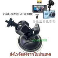ราคา ขากล้องติดรถยนต์รุ่น A10 - Full HD 1080Pขากล้องติดกระจกรถยนต์4มิลลิเมตร (19480847007)