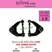 ราคา S003385 S003386 ปีกนกบนเกีย จัมโบ้ K2700 ปีกนกบนKIA JUMBO 2.7 ปีกนกKIA JUMBO ปีกนกจัมโบ้ ปีกนกบนเกีย (21571621342)