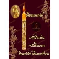 ราคา เทียนนางกวัก กวักเรียกเงิน กวักเรียกทอง เรียกทรัพย์ เรียกโชคลาภ เสริมดวงค้าขาย (13552115014)