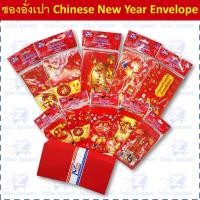 ราคา ซองอั่งเปา ซองแดง แต๊ะเอียตรุษจีน Chinese New Year RED Envelope (13774242124)