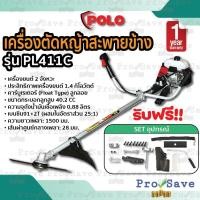 ราคา POLO เครื่องตัดหญ้าสะพายหลัง 2 จังหวะ รุ่น PL411C ตัดหญ้าสะพายหลัง สะพายหลัง ตัดหญ้า2จังหวะ โปโล ตัดหญ้าpolo pl-411c (23614837328)