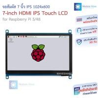 ราคา จอสัมผัส 7 นิ้ว IPS 1024x600 7-inch HDMI IPS Touch LCD for Raspberry Pi 5/4B (พร้อมสาย HDMI และตัวแปลง micro HDMI) (49603361764)