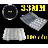 ราคา ตลับใส่เหรียญเพื่อสะสม [1 กล่อง มี 100 ตลับ] ขนาดตลับ 33 มม (24892443517)
